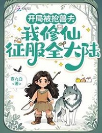 Моего Мужа-зверя украли в начале игры